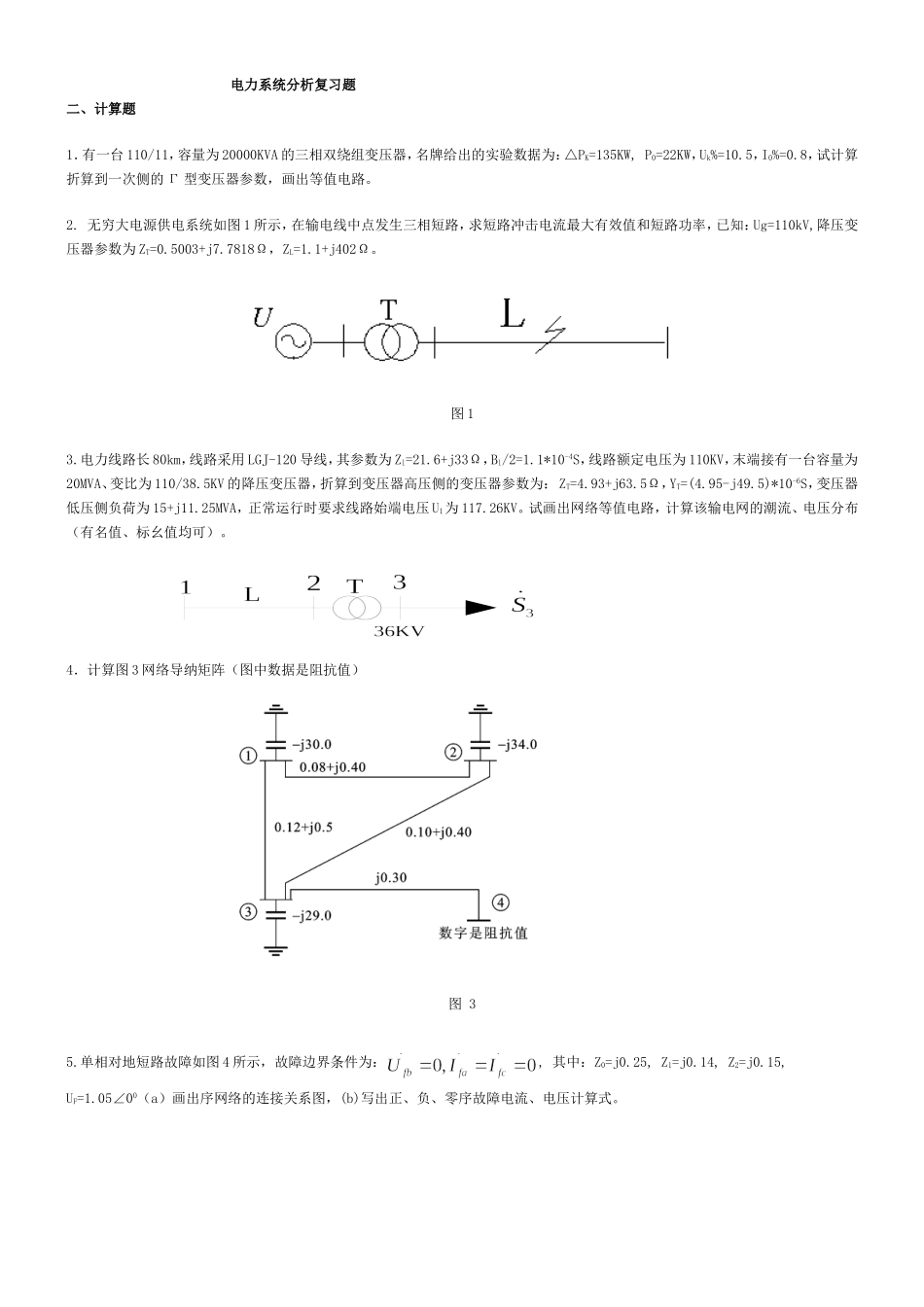 电力系统分析复习题答案_第1页