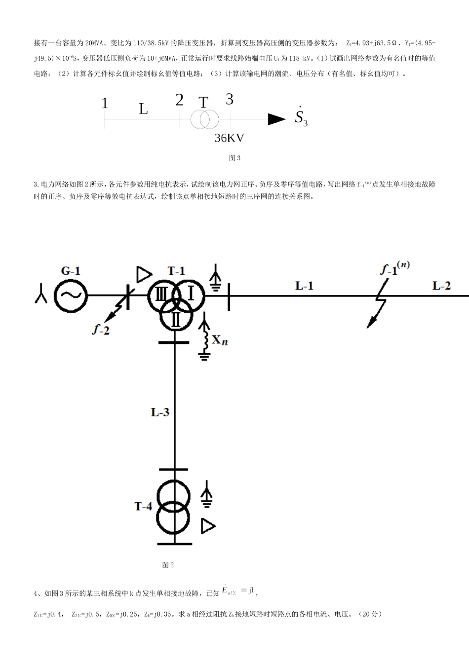 电力系统分析复习题答案_第3页