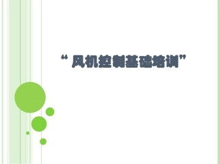 风机控制系统
