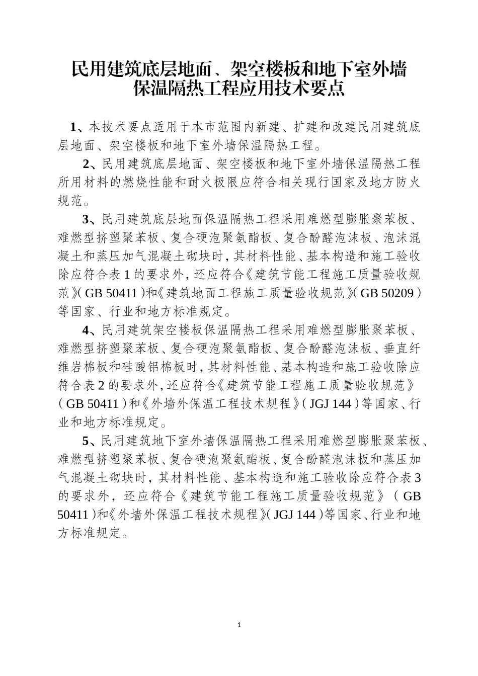 民用建筑底层地面、架空楼板和地下室外墙保温隔热工程应用技术要点_第1页