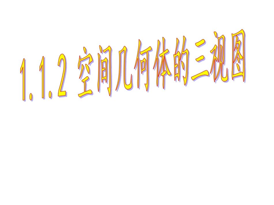 正视图、侧视图、俯视图_第1页