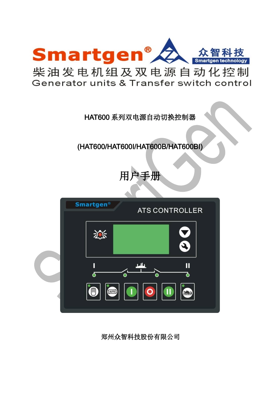 众智smartgenHAT600系列双电源自动切换控制器说明书_第1页