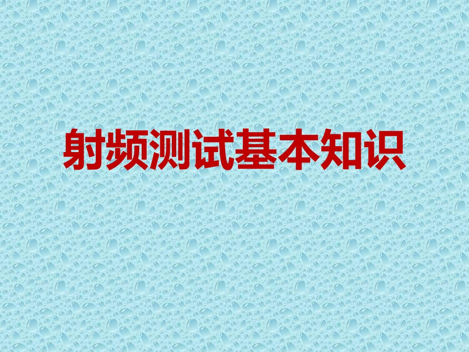 射频测试基本知识_第1页