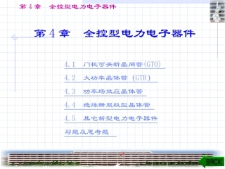 全控型电力电子器件