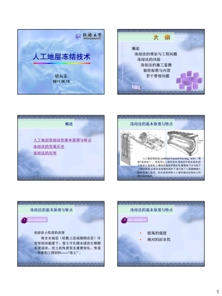 人工地层冻结技术讲座