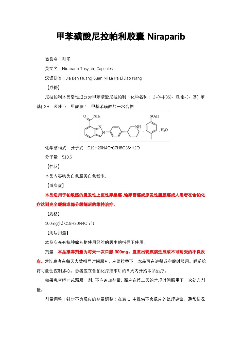 甲苯磺酸尼拉帕利胶囊-详细说明书与重点_第1页
