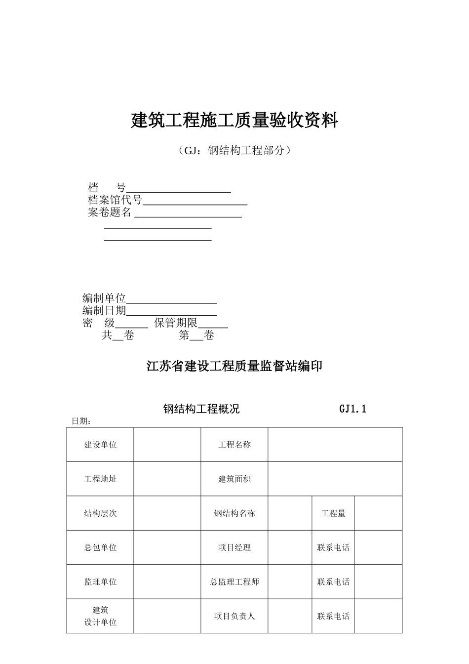 江苏省钢结构验收资料(全套)电子板_第1页
