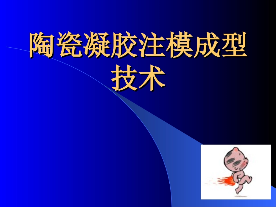 陶瓷凝胶注模成型技术_第1页