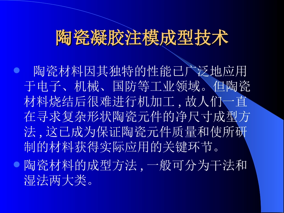 陶瓷凝胶注模成型技术_第2页