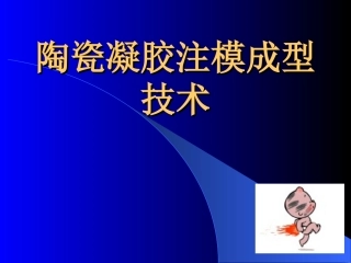 陶瓷凝胶注模成型技术