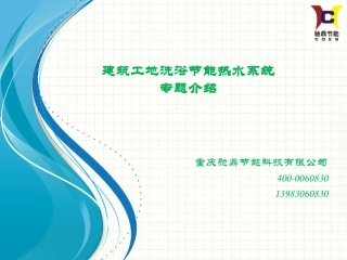建筑工地洗浴节能热水系统