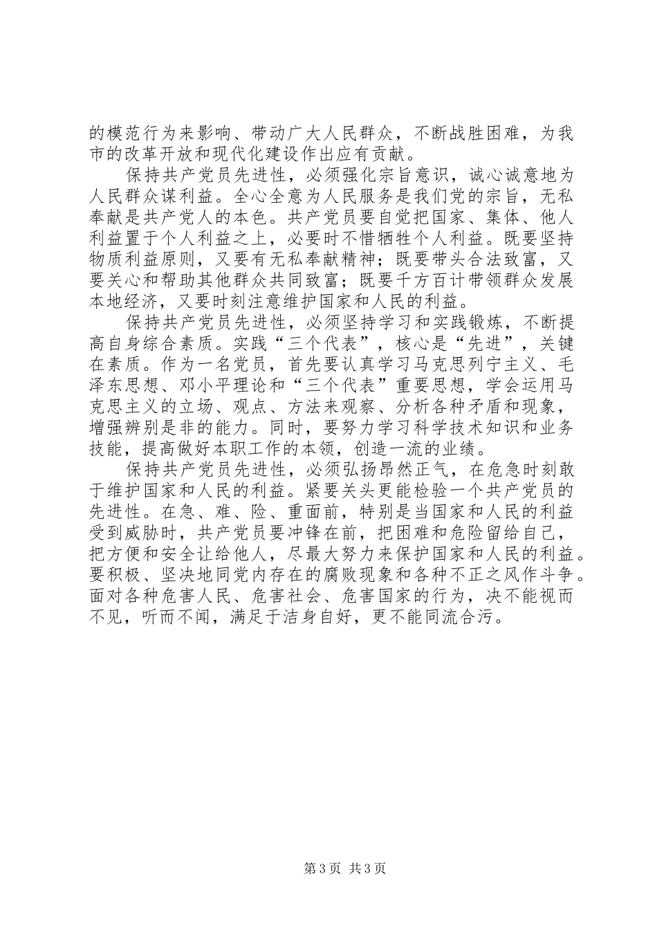 保持党的先进性活动心得体会保持先进性发挥先锋模范作用_第3页