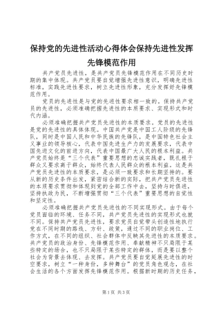 保持党的先进性活动心得体会保持先进性发挥先锋模范作用