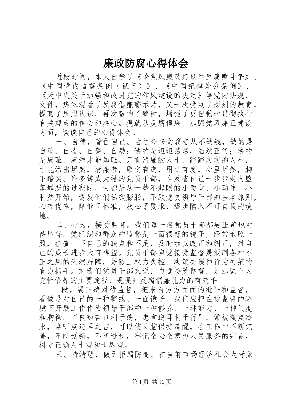 廉政防腐心得体会_第1页
