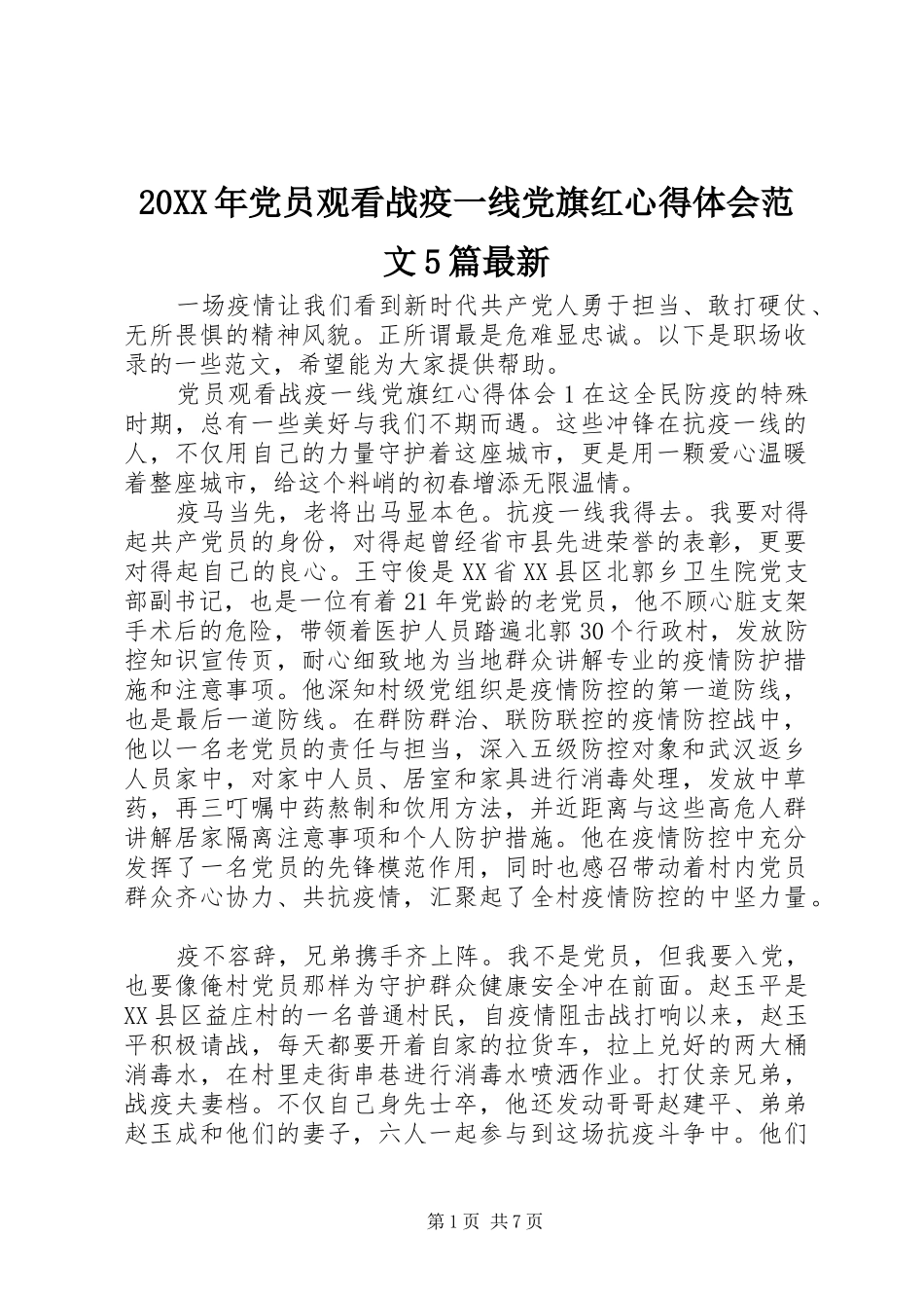 20XX年党员观看战疫一线党旗红心得体会范文5篇最新_第1页