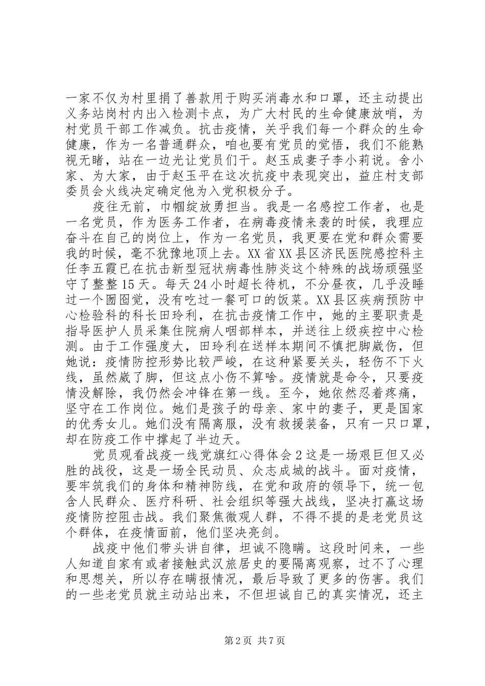 20XX年党员观看战疫一线党旗红心得体会范文5篇最新_第2页