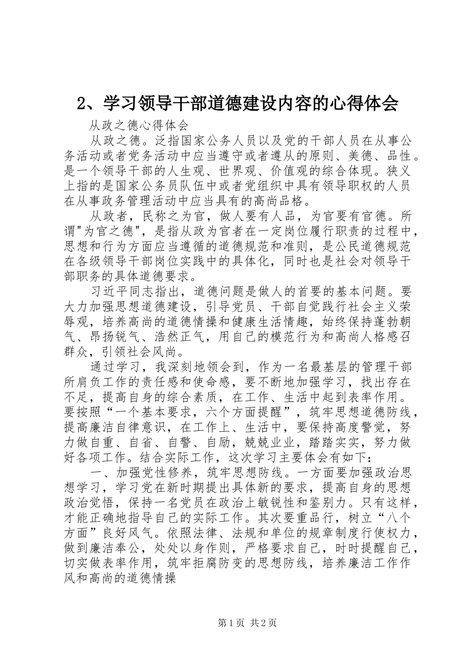 2、学习领导干部道德建设内容的心得体会 (3)_第1页