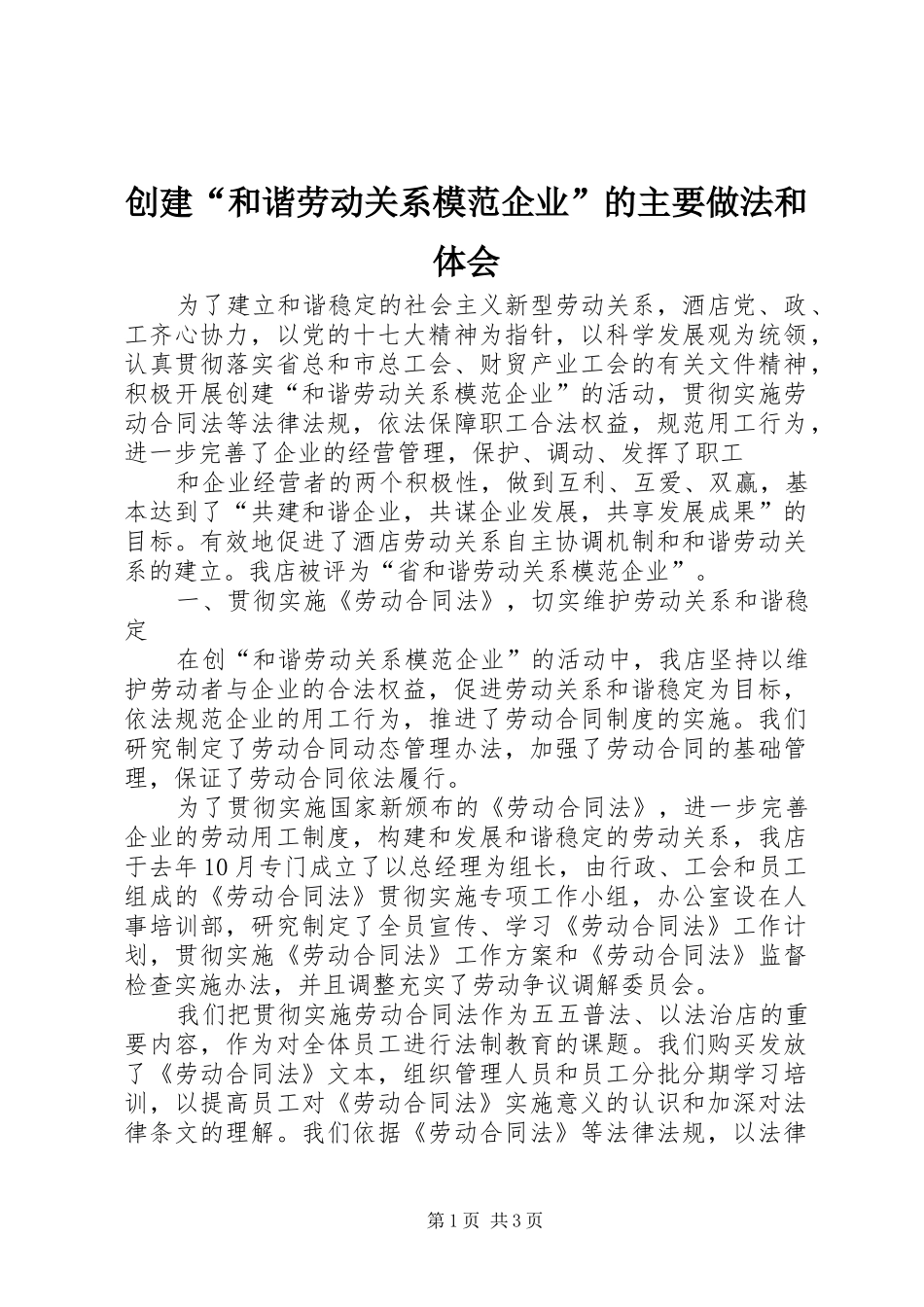 创建“和谐劳动关系模范企业”的主要做法和体会_第1页