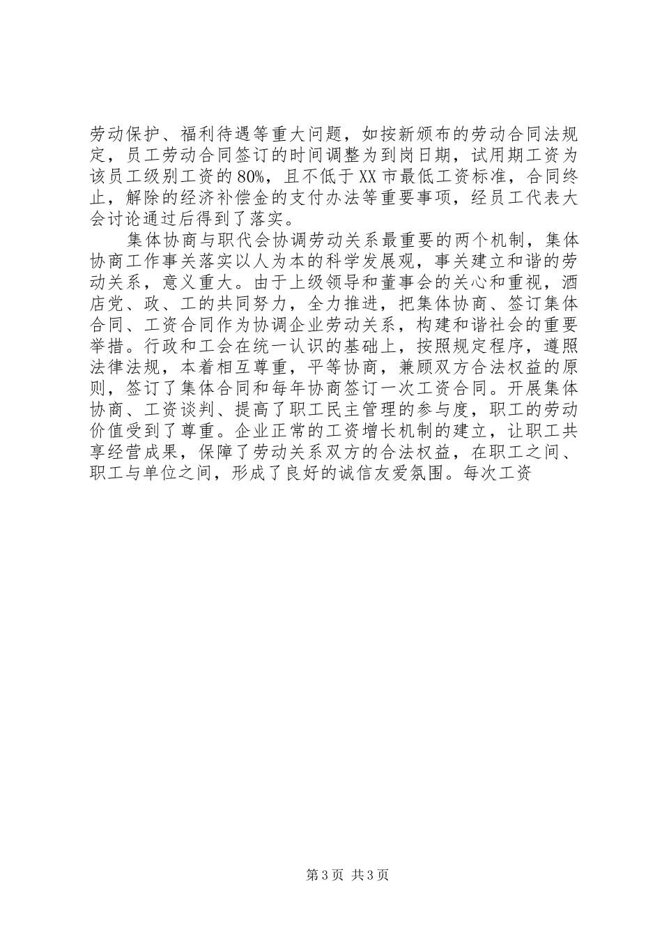 创建“和谐劳动关系模范企业”的主要做法和体会_第3页