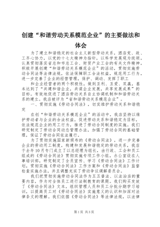 创建“和谐劳动关系模范企业”的主要做法和体会