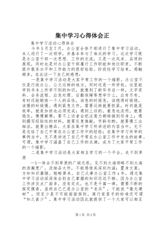 集中学习心得体会正_1