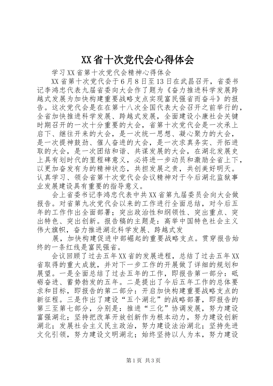 XX省十次党代会心得体会_2_第1页