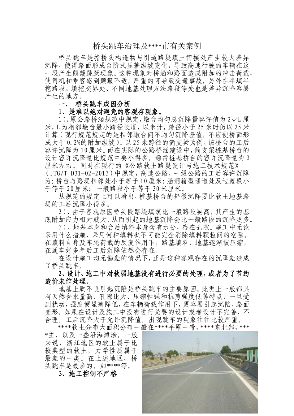 桥头跳车治理及FH市有关案例_第1页