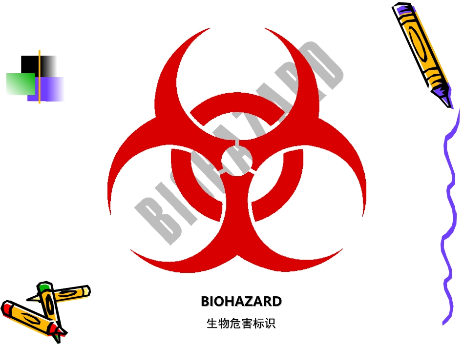 医学实验室的生物安全防护_第2页
