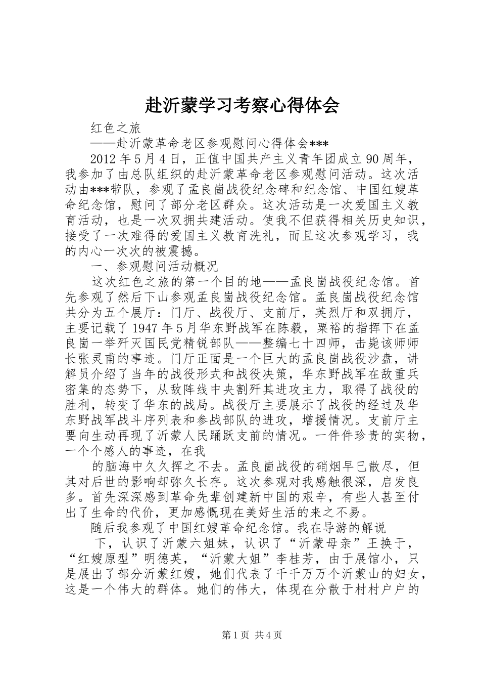 赴沂蒙学习考察心得体会_2_第1页