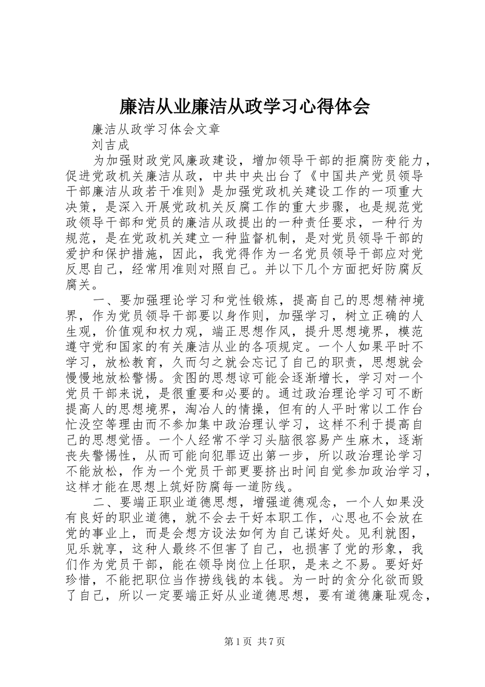 廉洁从业廉洁从政学习心得体会_2_第1页