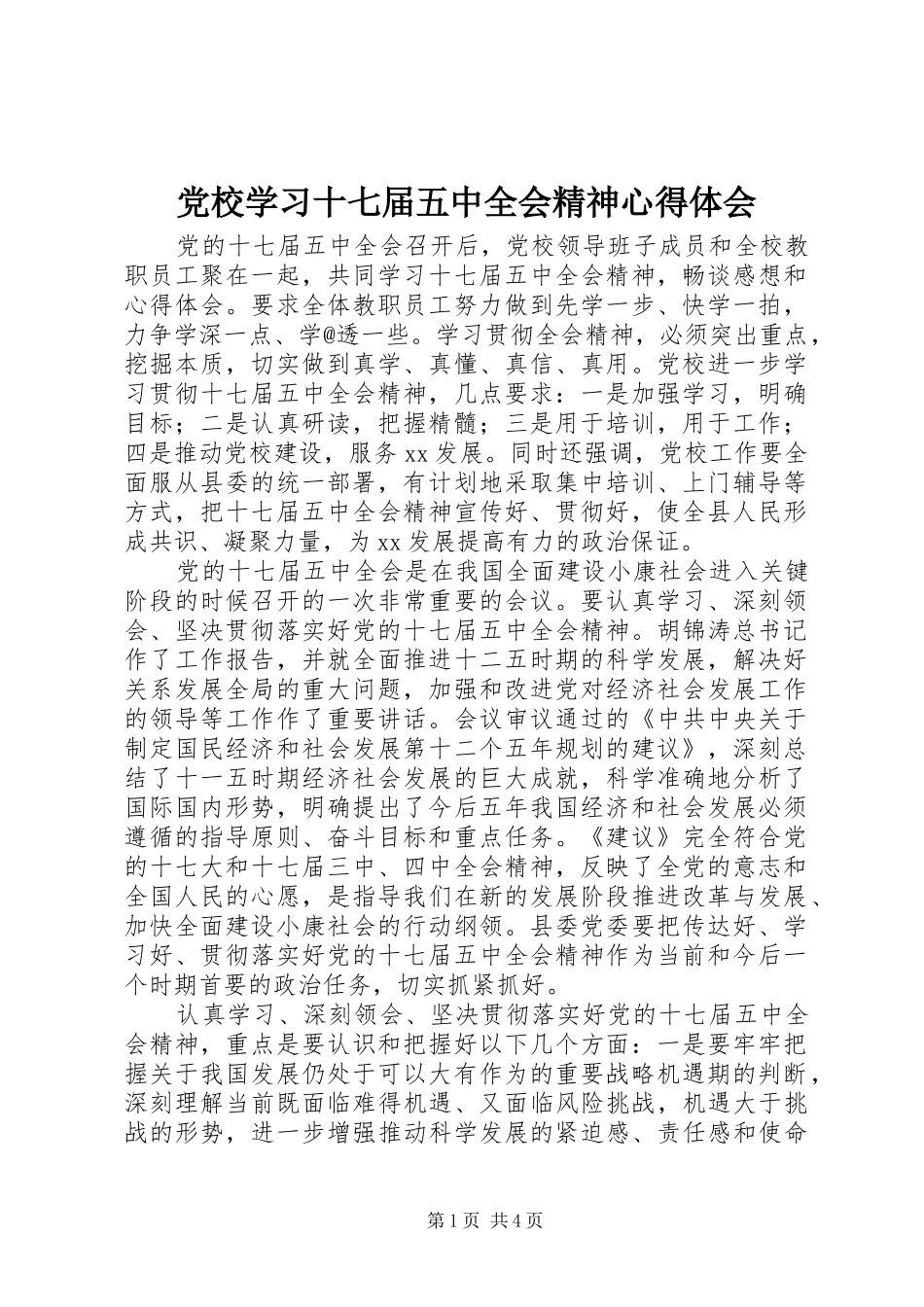 党校学习十七届五中全会精神心得体会_第1页