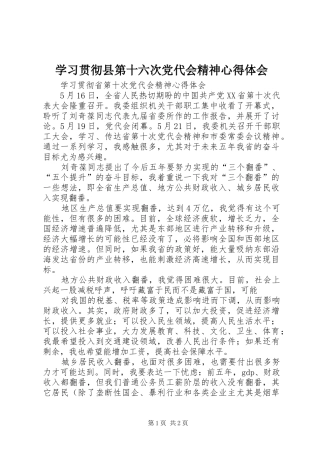 学习贯彻县第十六次党代会精神心得体会_1