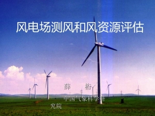 风电场测风和风资源评估