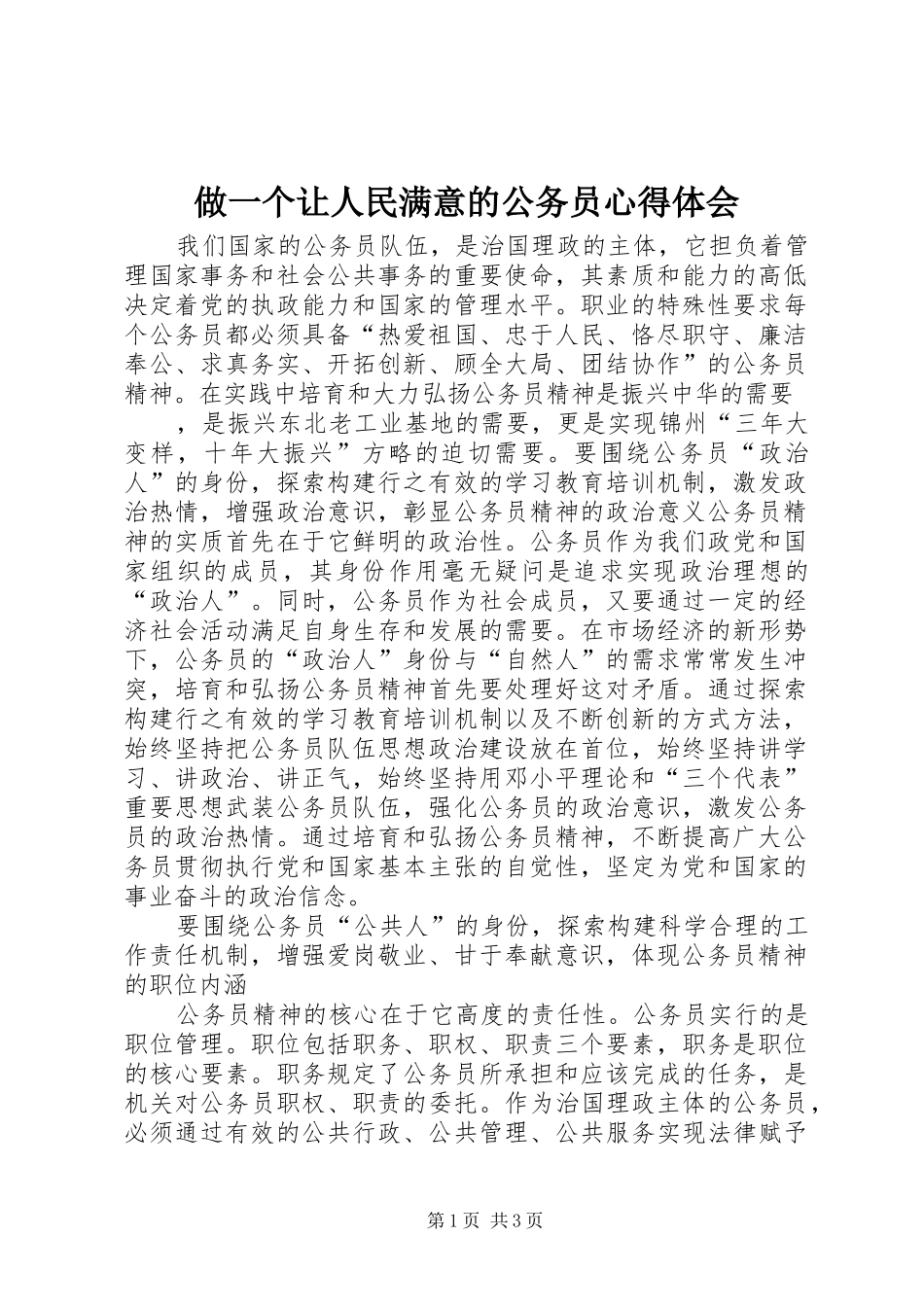 做一个让人民满意的公务员心得体会_2_第1页