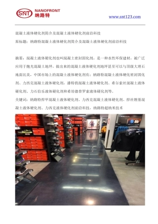 混凝土液体硬化剂简介及混凝土液体硬化剂前沿科技