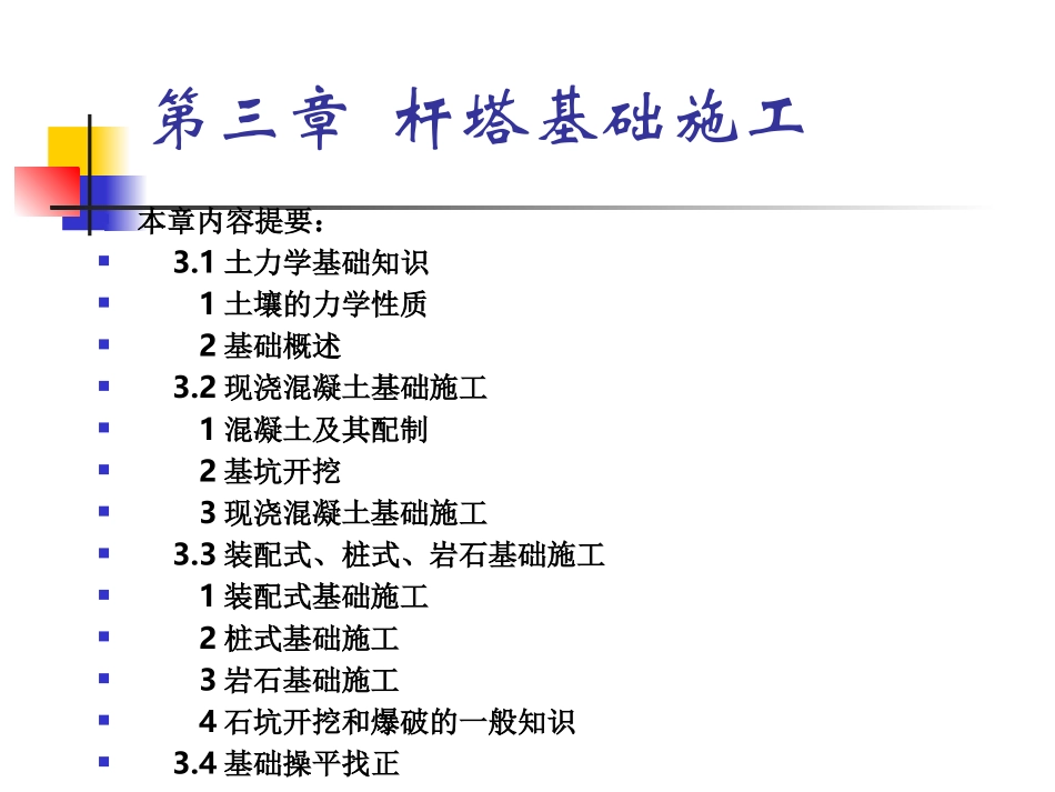 第三章  杆塔基础施工7~11_第1页