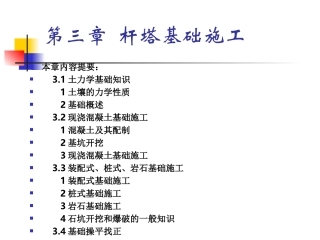 第三章  杆塔基础施工7~11