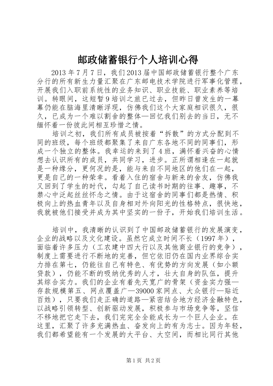 邮政储蓄银行个人培训心得_第1页
