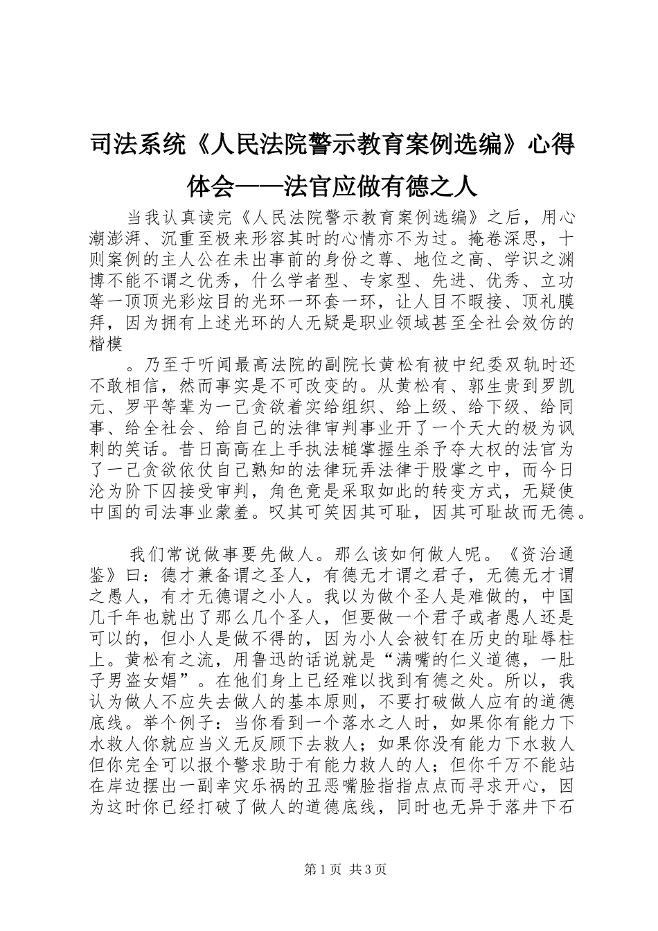 司法系统《人民法院警示教育案例选编》心得体会——法官应做有德之人_第1页