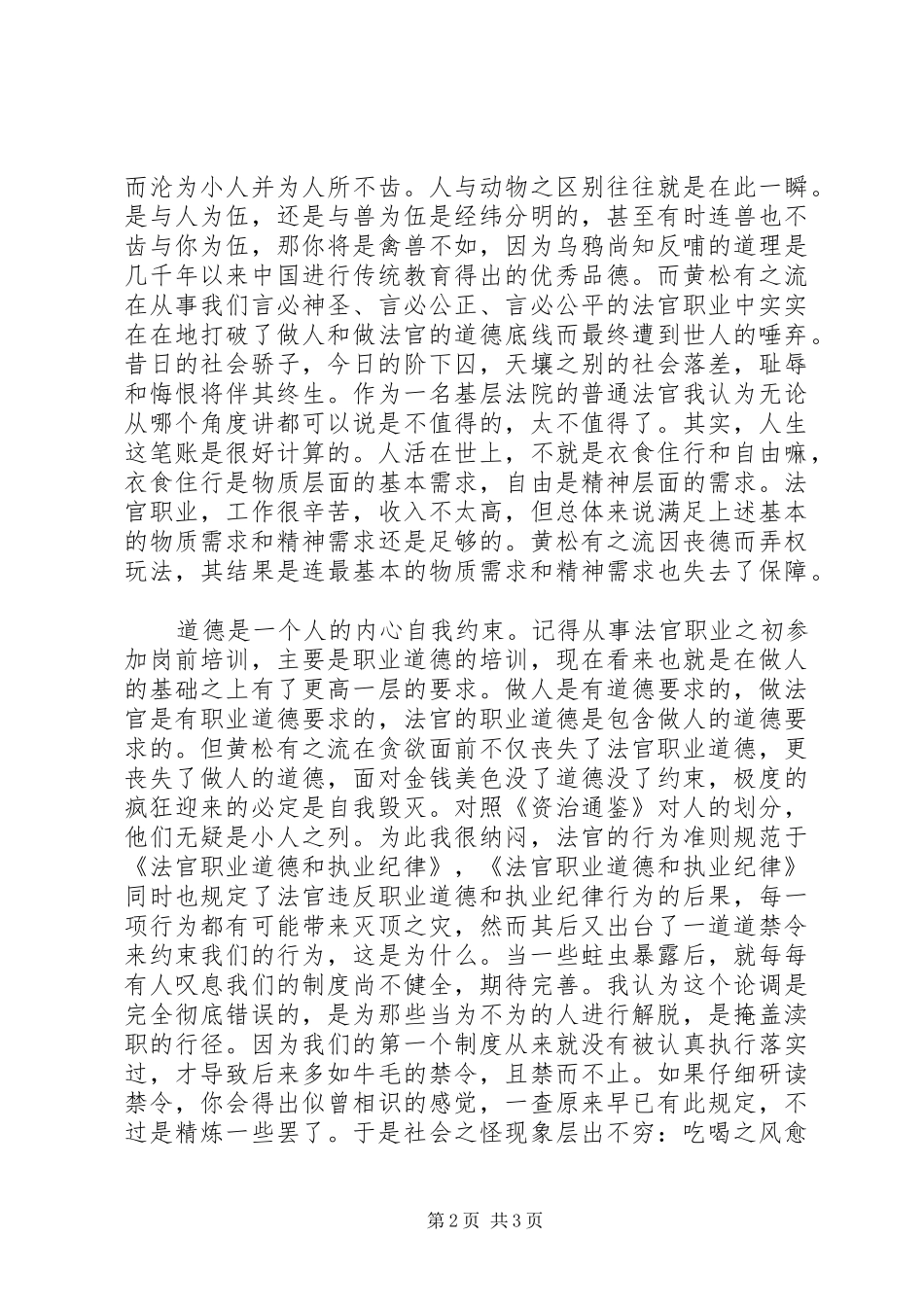 司法系统《人民法院警示教育案例选编》心得体会——法官应做有德之人_第2页