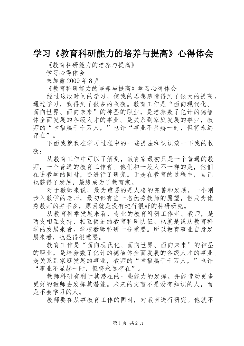 学习《教育科研能力的培养与提高》心得体会_第1页