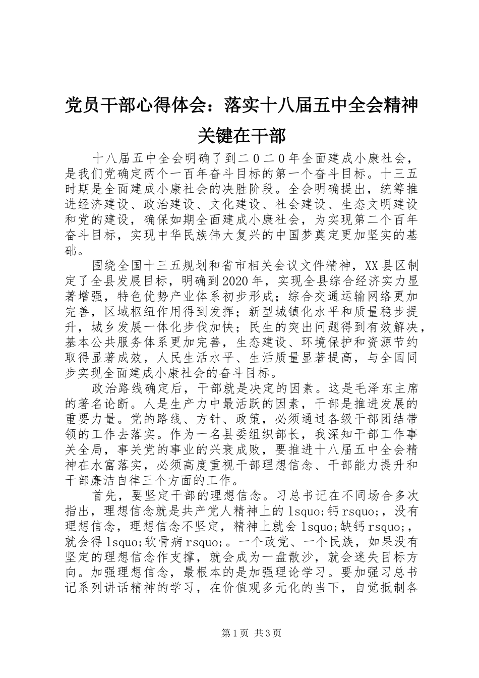 党员干部心得体会：落实十八届五中全会精神关键在干部_第1页