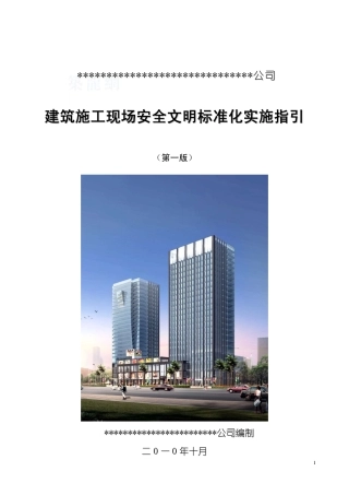 某施工企业施工现场安全文明标准化实施指引
