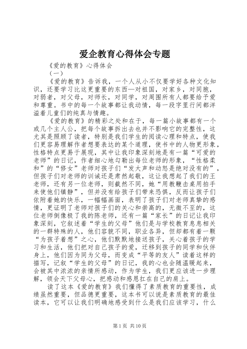 爱企教育心得体会专题_第1页