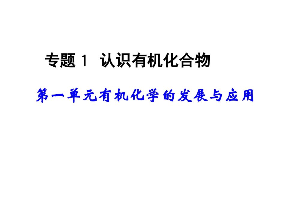 有机化学的发展与应用_第1页