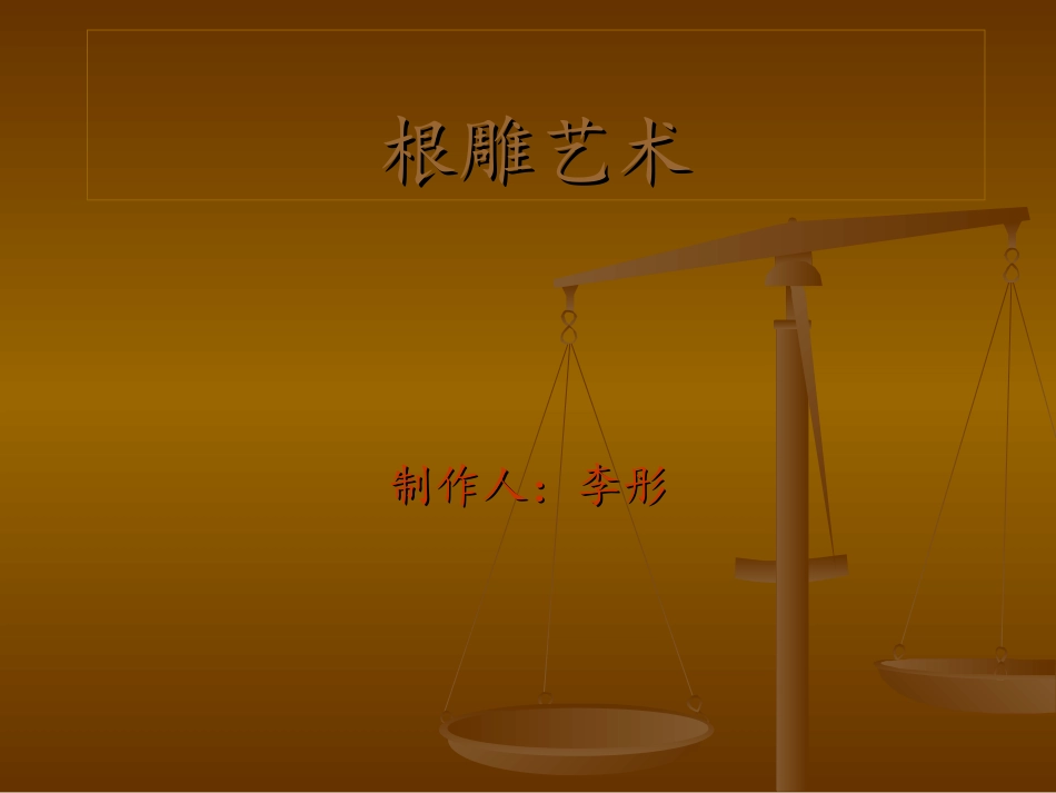 根______雕_第1页