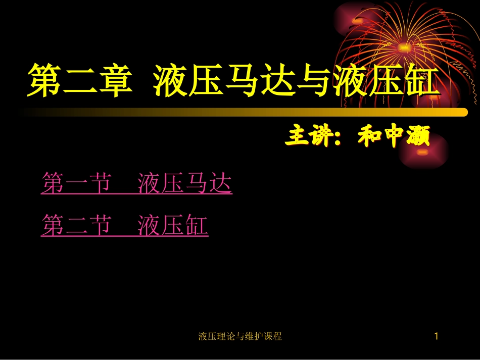 第二章 液压马达与液压缸_第1页