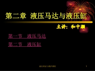 第二章 液压马达与液压缸