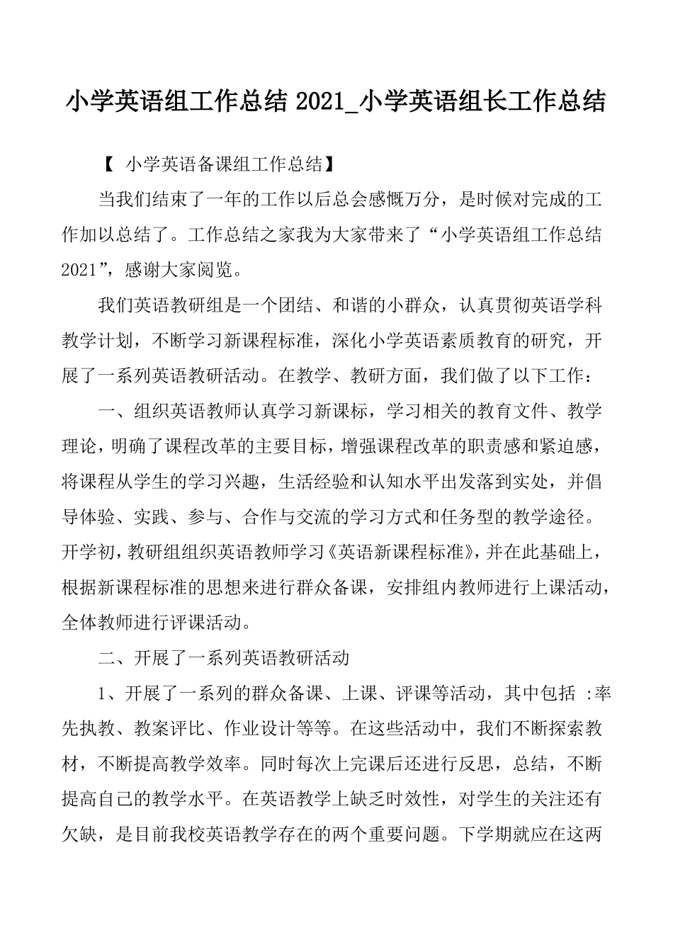 小学英语组工作总结2021小学英语组长工作总结_第1页