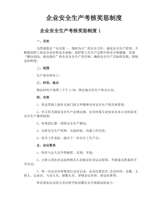 企业安全生产考核奖惩制度
